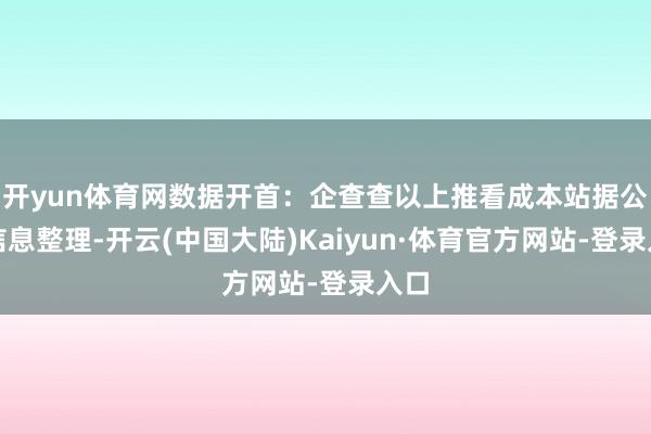 开yun体育网数据开首：企查查以上推看成本站据公开信息整理-开云(中国大陆)Kaiyun·体育官方网站-登录入口