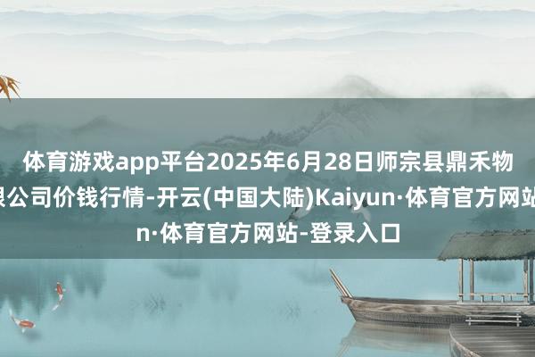 体育游戏app平台2025年6月28日师宗县鼎禾物业工作有限公司价钱行情-开云(中国大陆)Kaiyun·体育官方网站-登录入口