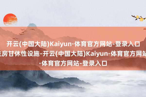 开云(中国大陆)Kaiyun·体育官方网站-登录入口取消各项住房甘休性设施-开云(中国大陆)Kaiyun·体育官方网站-登录入口