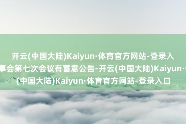 开云(中国大陆)Kaiyun·体育官方网站-登录入口西藏珠峰：第九届董事会第七次会议有蓄意公告-开云(中国大陆)Kaiyun·体育官方网站-登录入口